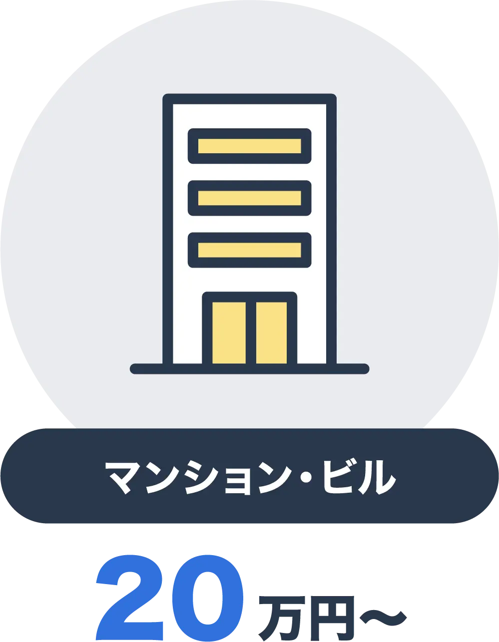 マンション・ビル