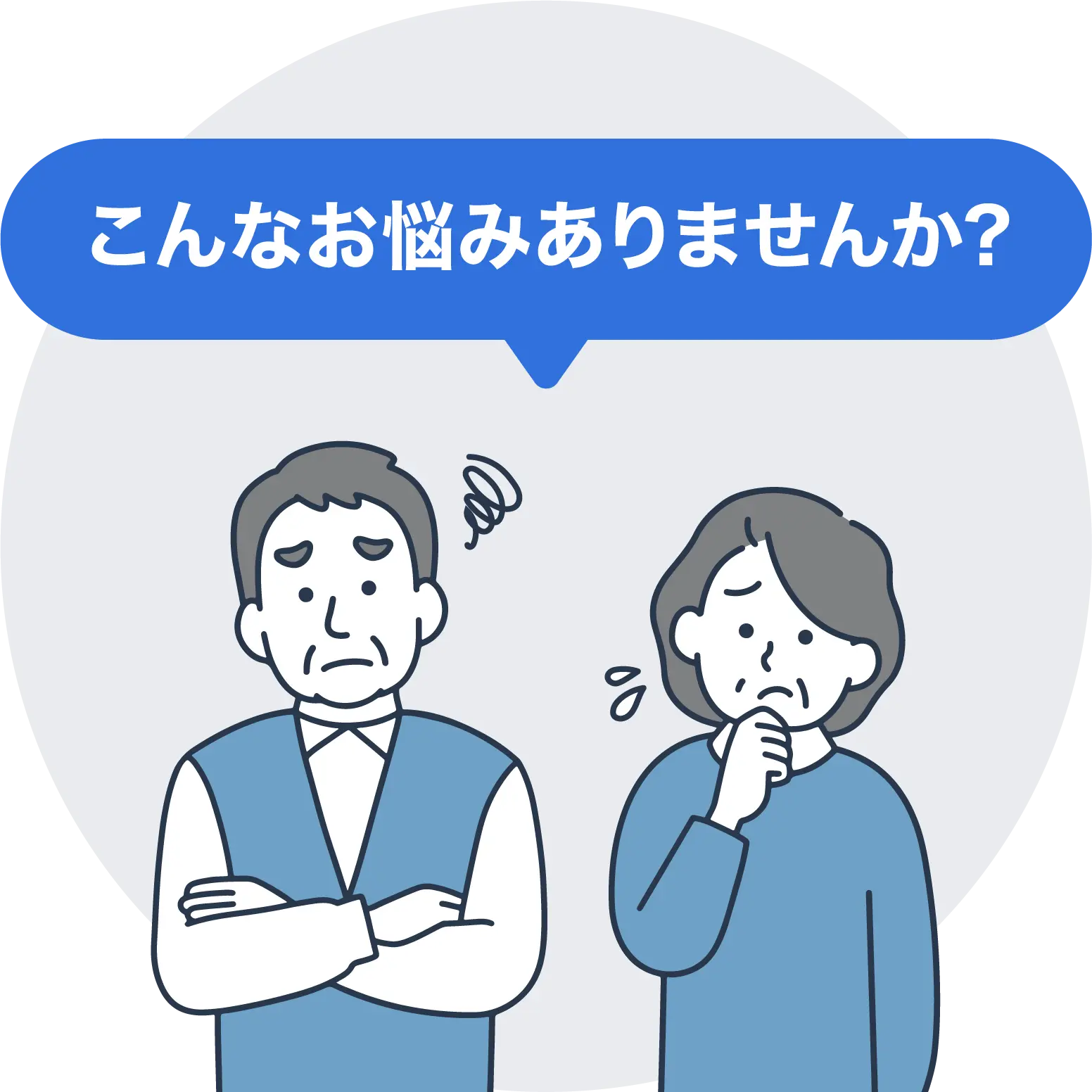 お悩みのイラスト