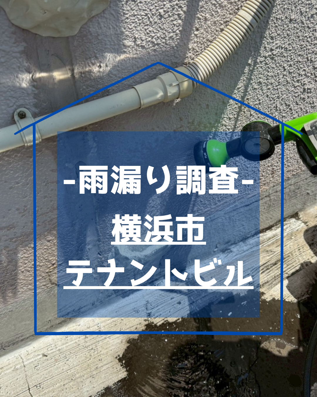 【神奈川県】築35年 ALC鉄骨造テナントビルの雨漏り調査｜足場不要で原因をピンポイント特定