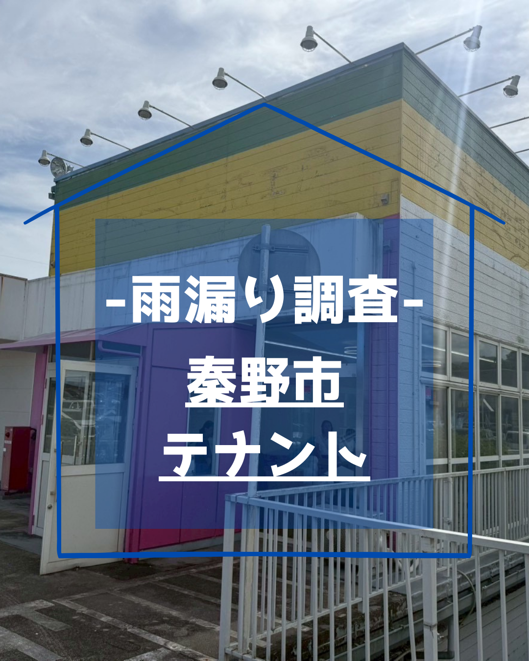 神奈川県秦野市｜鉄骨テナントの雨漏り調査で4箇所の浸水を特定