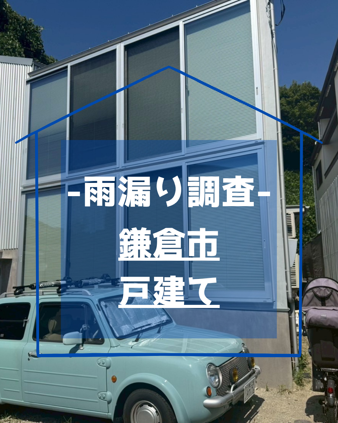 【築1年・戸建て】原因不明のサッシ上からの雨漏りを3日で調査｜赤外線＋発光液でピンポイント特定