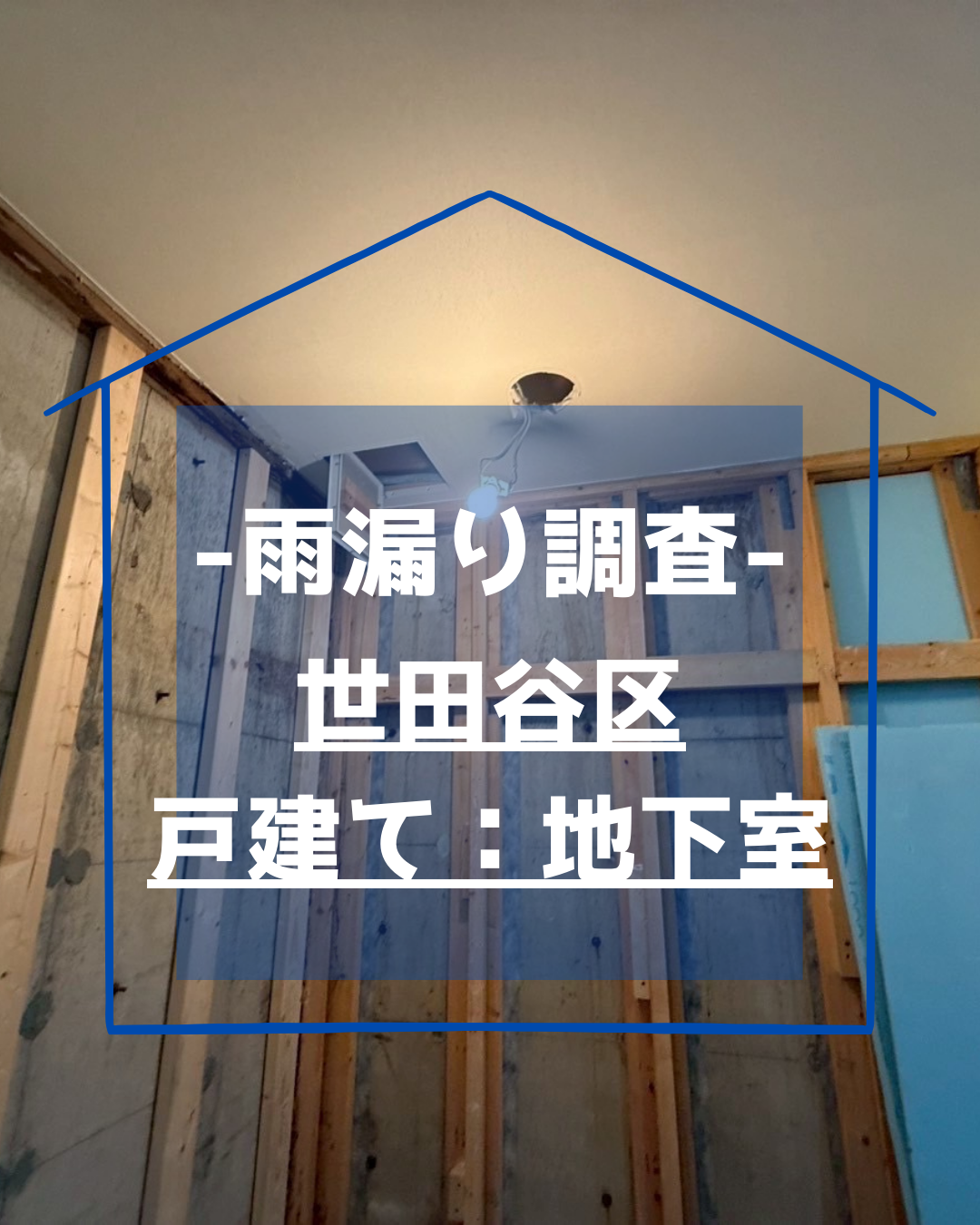世田谷区|地下室の雨漏り調査【築20年・中古住宅】