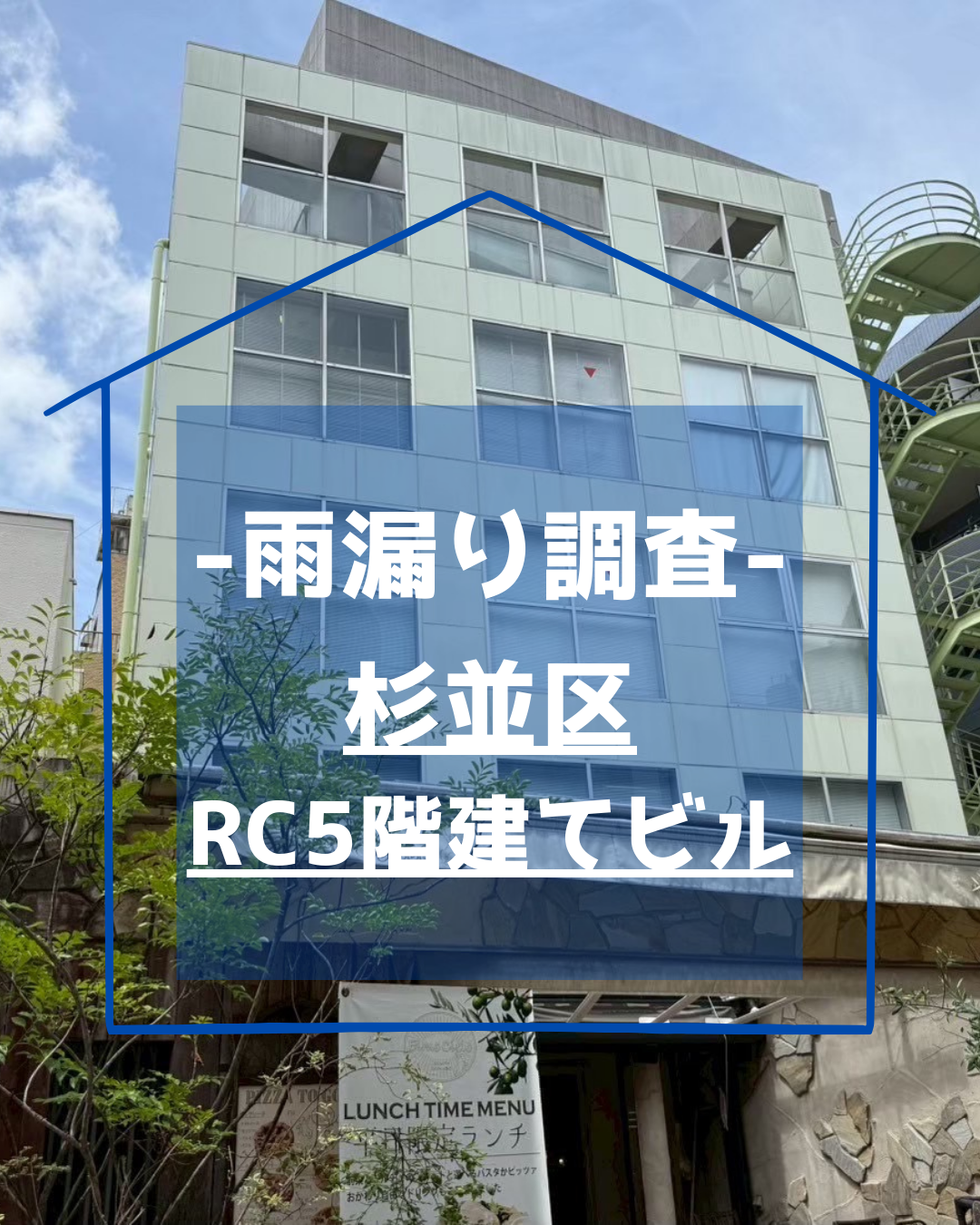 杉並区|RC5階建てビル雨漏り調査