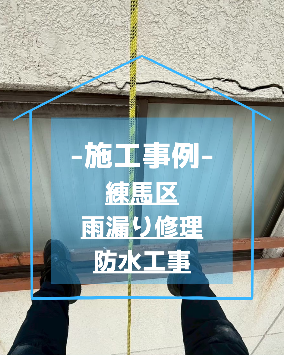 練馬区住居ビル 雨漏り修繕事例｜ロープ作業による雨漏り修理と防水工事