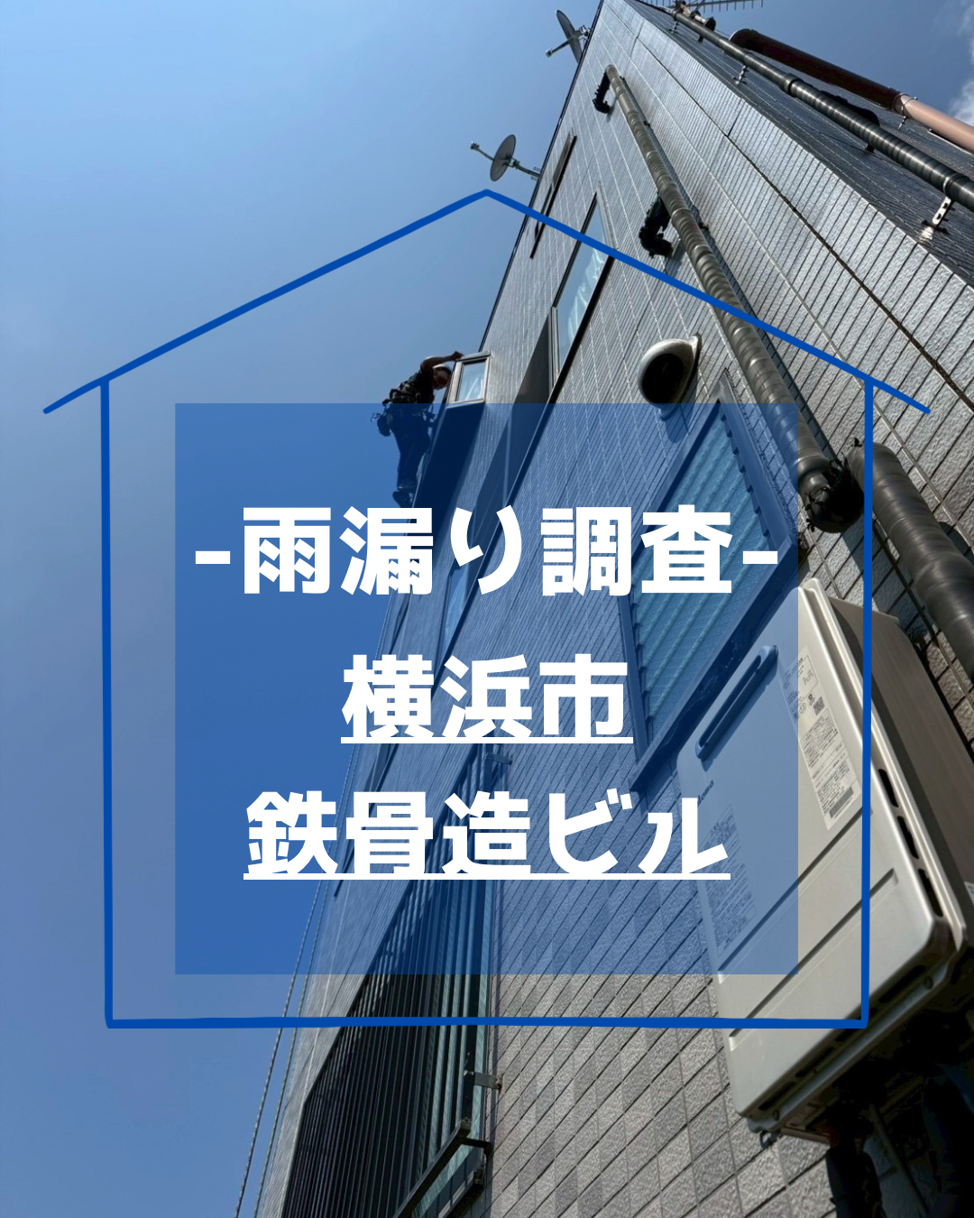 横浜市 | 鉄骨造ビルで発生した雨漏りを散水調査で特定｜ピンポイント補修で改善