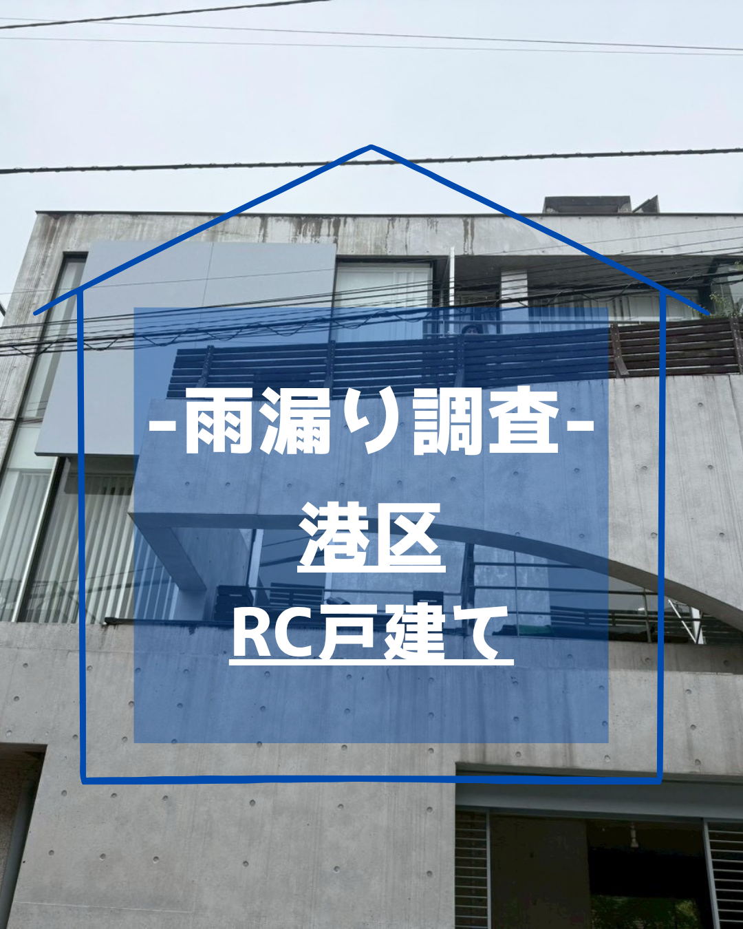 東京都港区|RC3階建て 戸建て|雨漏り調査