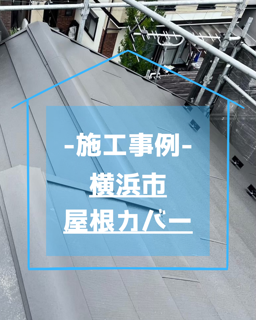 横浜市｜屋根カバー工法｜トップライトからの雨漏り修繕