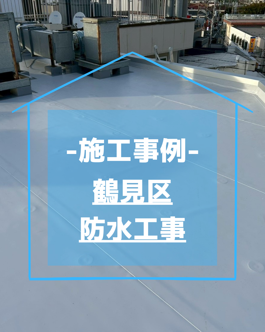 鶴見区鉄骨造ビル｜屋上ドレン詰まりによる雨漏り修繕工事