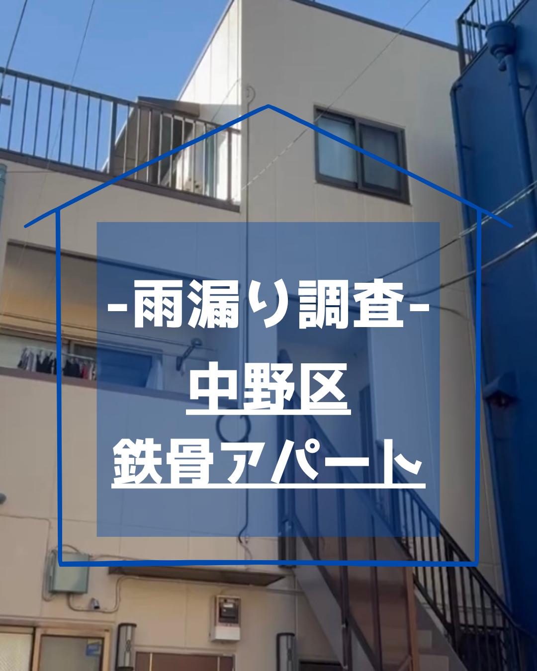 中野区 鉄骨造アパート｜地下室漏水調査｜外壁塗装でも止まらなかった雨漏りの原因を徹底究明
