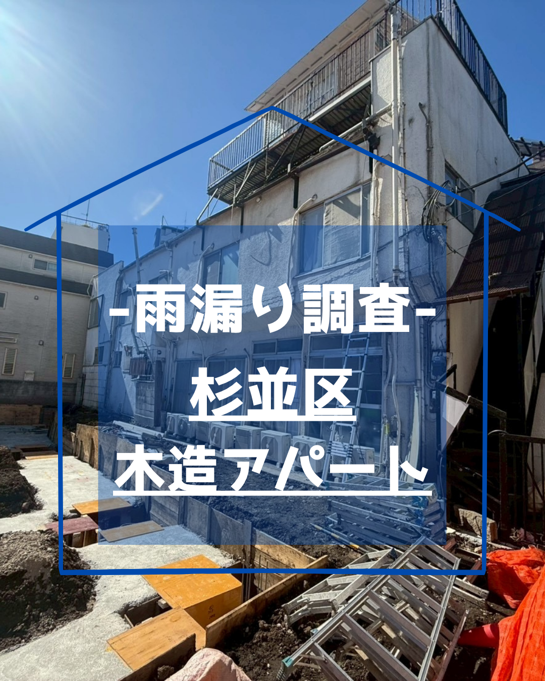 杉並区｜2階建てアパート｜シェアハウス雨漏り調査